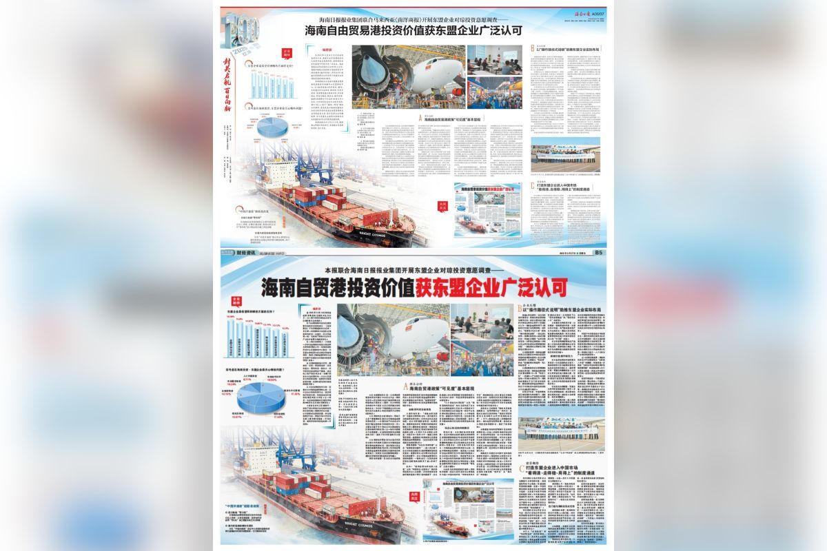 Hainan Daily Press Group and Malaysia's Nanyang Siang Pau Launch ASEAN Investment Survey
