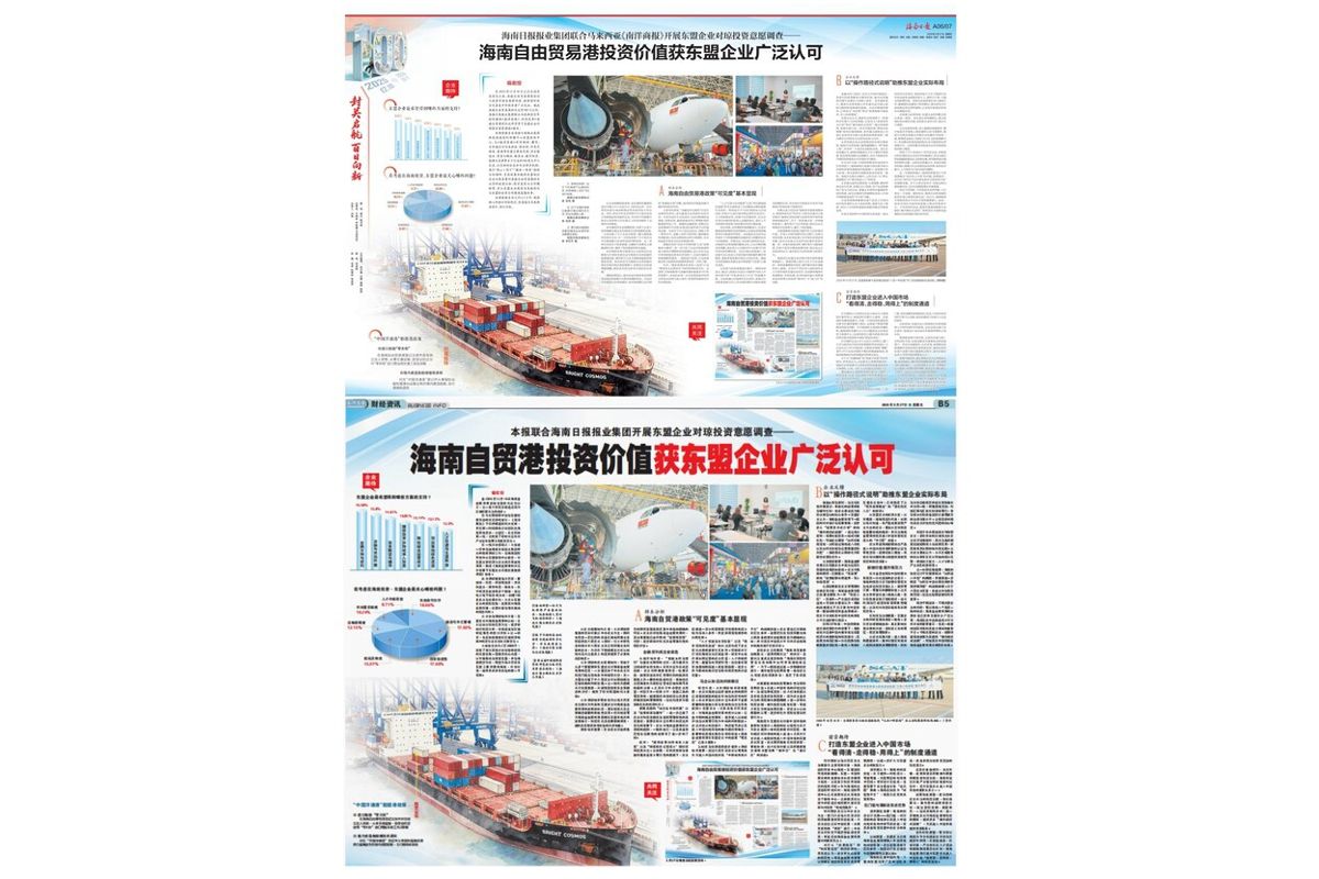 Hainan Daily Press Group and Malaysia's Nanyang Siang Pau jointly release ASEAN investment survey