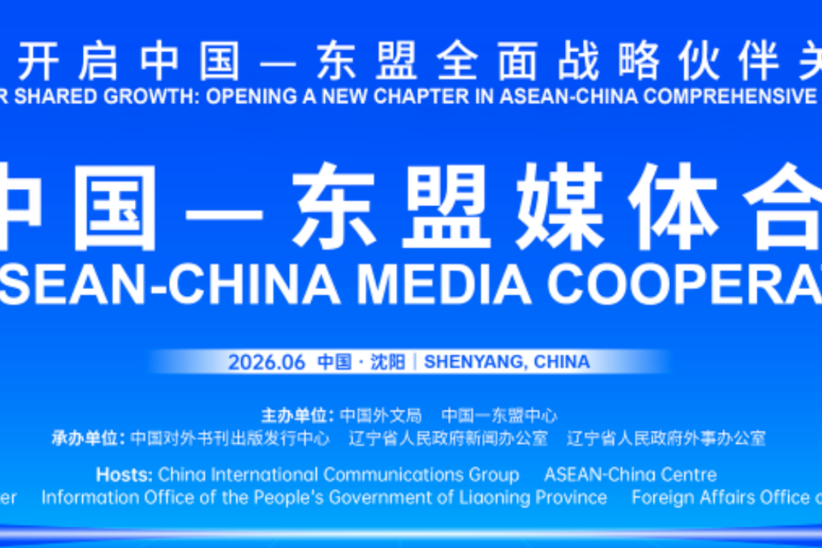 ASEAN-China Media Cooperation Forum Held in Shenyang